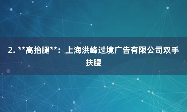 2. **高抬腿**：上海洪峰过境广告有限公司双手扶腰